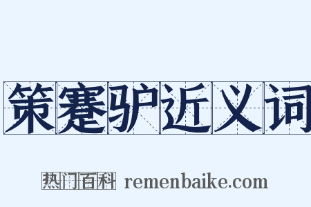 策蹇驴近义词是什么意思的图片